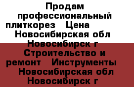 Продам профессиональный плиткорез › Цена ­ 29 900 - Новосибирская обл., Новосибирск г. Строительство и ремонт » Инструменты   . Новосибирская обл.,Новосибирск г.